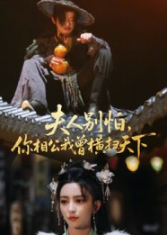 夫人别怕,你相公我曾横扫天下(63集) 夫人别怕,你相公我曾横扫天下(63集)在哪里可以全集