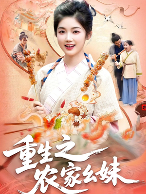 重生之农家幺妹（93集）最后的大结局