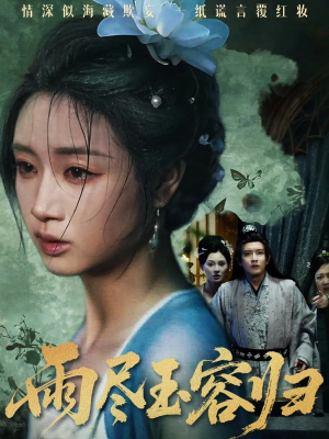 雨尽玉容归（65集）夸克网盘观看