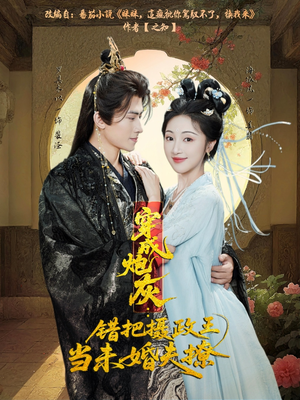 穿成炮灰：错把摄政王当未婚夫撩（66集）推荐你们也去看