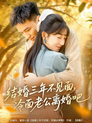 结婚三年不见面，冷面老公离婚吧（67集）夸克在线观看