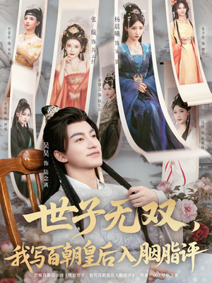 世子无双，我写百朝皇后入胭脂评（103集）独家短剧免费看