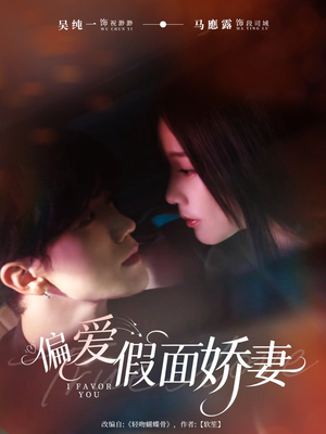 偏爱假面娇妻（80集）免费短剧全集看