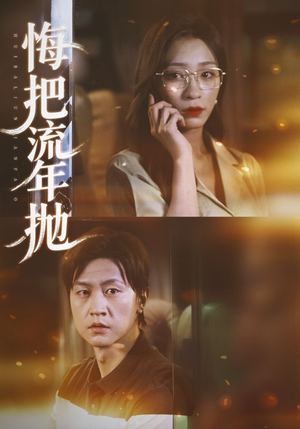 悔把流年抛（75集）原创精彩短剧