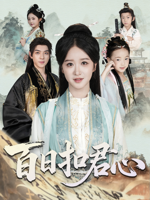 百日扣君心（84集）小短剧抢先看