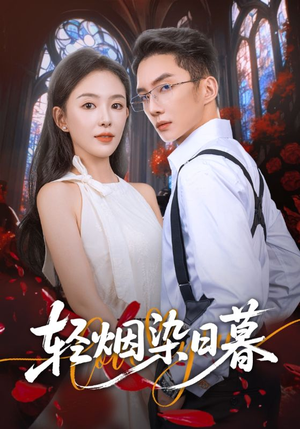 轻烟染日暮（71集）好看短剧抢先看