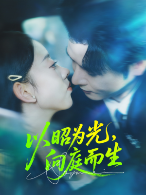 以昭为光向庭而生（84集）热播短剧来袭