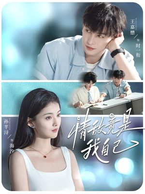 情敌竟是我自己（60集）热播短剧免费看