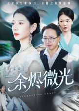 余烬微光（42集）短剧后续更精彩