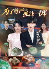 为了尊严孤注一掷（61集）古代短剧推荐