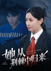 她从荆棘中归来(54集) 她从荆棘中归来(54集)短剧后续更精彩