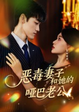 恶毒妻子和她的哑巴老公(45集) 恶毒妻子和她的哑巴老公(45集)短剧热播推荐