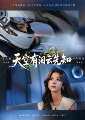 天空有泪云先知（67集）精彩短剧看不停