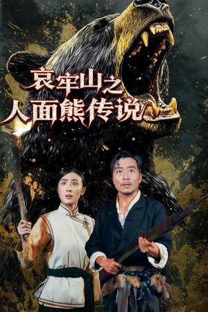 哀牢山之人面熊传说（50集）80到100集