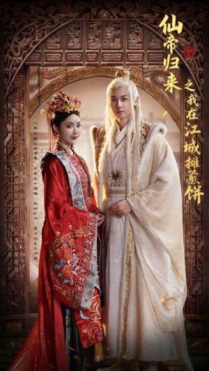 仙帝归来之我在江城摊煎饼（71集）第二季