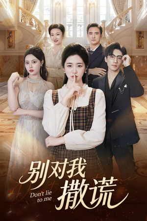 别对我撒谎（60集）热播短剧分享