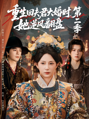 重生回夫君大婚时，她逆风翻盘第二季（68集）火爆短剧热播中