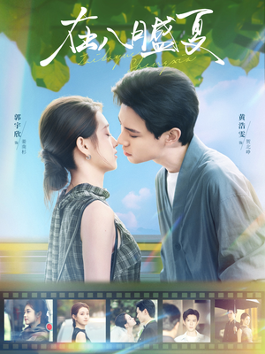 在八月盛夏（100集）短剧精彩不断