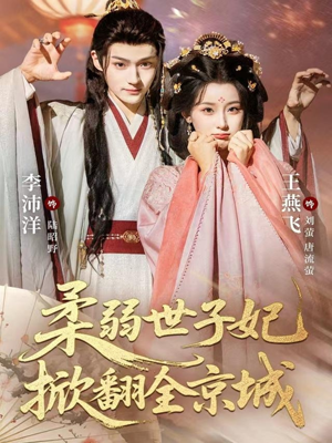 柔弱世子妃掀翻全京城（70集）最后的大结局