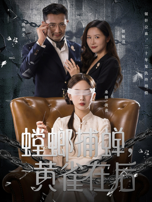 螳螂捕蝉，黄雀在后（65集）夸克在线观看