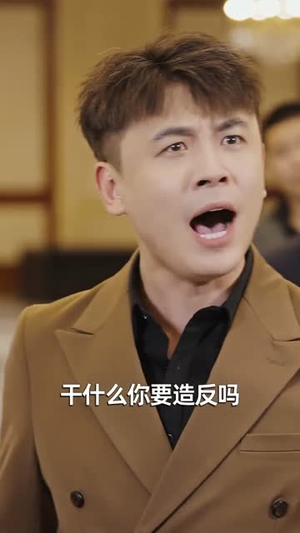 反向好感（60集）最新火爆短剧