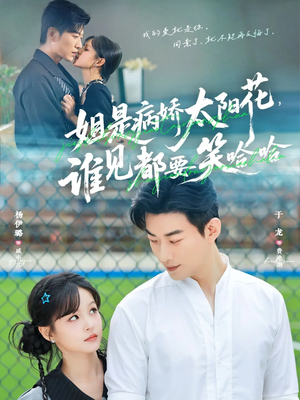 姐是病娇太阳花，谁见都要笑哈哈（66集）精彩短剧后续