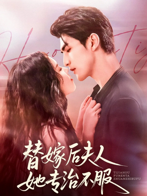 替嫁后夫人她专治不服（78集）热播短剧来袭