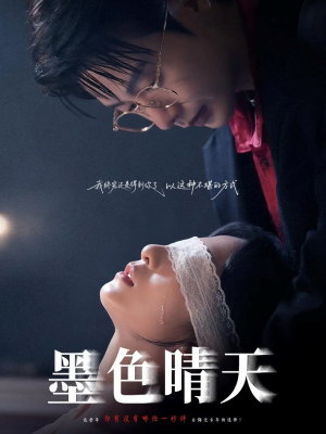 墨色晴天（100集）第二季
