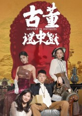 古董谜中谜（92集）超好看短剧推荐