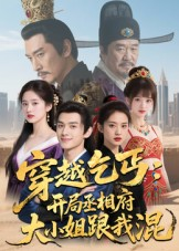 穿越乞丐：开局丞相府大小姐跟我混（61集）好看到停不下来