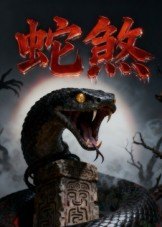 蛇煞（26集）短剧全集更精彩