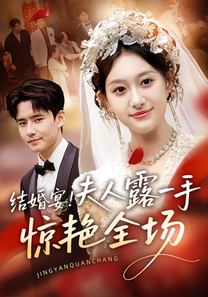 结婚宴！夫人露一手惊艳全场（80集）短剧全集抢先看