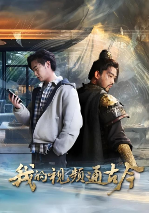 我的视频通古今(72集) 我的视频通古今(72集)看到了大结局