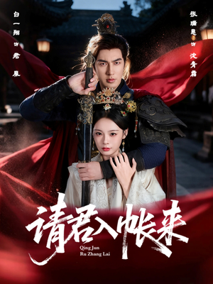 请君入帐来（63集）女主角是谁