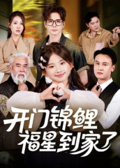 开门锦鲤福星到家了（70集）免费看全网短剧