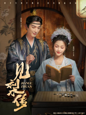 见梨传（79集）精彩短剧天天看