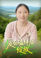 爱在磕绊后绽放(18集) 爱在磕绊后绽放(18集)短剧上头又好看