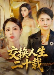 交换人生二十载（60集）一起追生活短剧