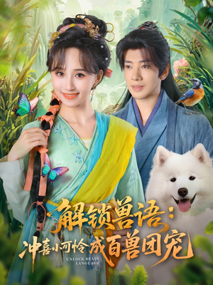 解锁兽语冲喜小可怜成百兽团宠(80集) 解锁兽语冲喜小可怜成百兽团宠(80集)短剧热播中