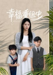 幸福重组中（96集）高分推荐免费看