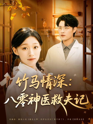 竹马情深八零神医救夫记(80集) 竹马情深八零神医救夫记(80集)短剧更新抢先看