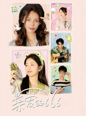 亲爱的666(34集) 亲爱的666(34集)追风的女孩短剧