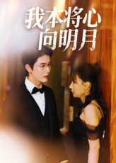 我本将心向明月(74集) 我本将心向明月(74集)上热门短剧