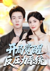 开局觉醒反压力系统(70集) 开局觉醒反压力系统(70集)最火的短剧