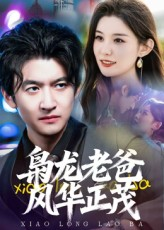 枭龙老爸风华正茂(70集) 枭龙老爸风华正茂(70集)看精彩短剧