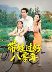 带娃过好八零年(37集) 带娃过好八零年(37集)免费短剧大全