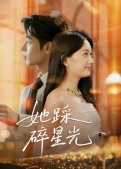 她踩碎星光(50集) 她踩碎星光(50集)火爆短剧来袭