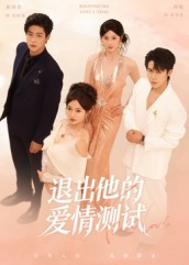 退出他的爱情测试(56集) 退出他的爱情测试(56集)好看上头短剧