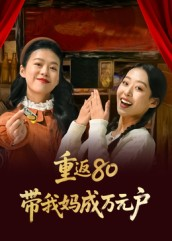 重返80带我妈成万元户(25集) 重返80带我妈成万元户(25集)热播短剧全集看