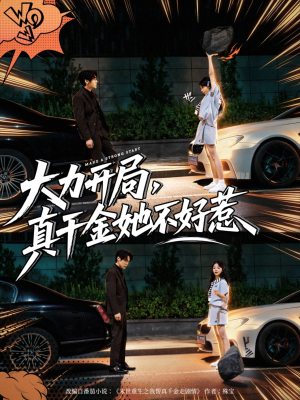 大力开局真千金她不好惹(80集) 大力开局真千金她不好惹(80集)第一集